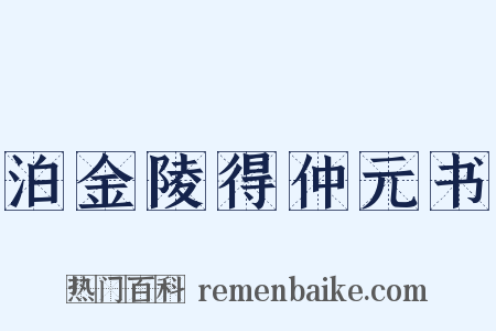 泊金陵得仲元书是什么意思的图片